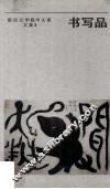 书写品  新纪元学院中文系文集  2