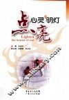 点亮心灵的明灯