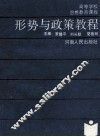 形势与政策教程