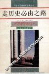 走历史必由之路