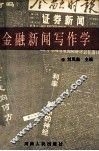 金融新闻写作学