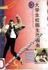 大学生校园生活指南