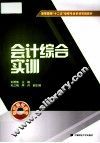 会计综合实训