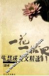 一花一世界  陈慧瑛美文精选