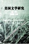 美国文学研究  第1辑
