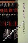 春秋的回声  《左传》的文化研究