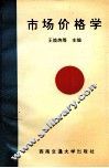 市场价格学