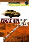 汽车销售技法  第2版