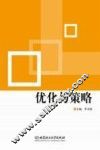 优化与策略