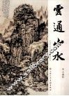 云通山水