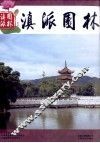 滇派园林  第4辑