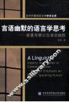言语幽默的语言学思考  着重考察公关演说幽默