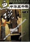 画说中华五千年  下  青少版