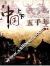 中国上下五千年  下