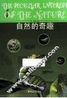 自然的奇趣