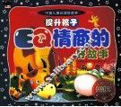 提升孩子EQ情商的好故事