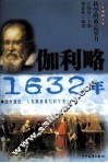少年博雅文库  伽利略·1632年