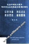 纪念中国抗日战争暨世界反法西斯战争胜利60周年  以史为鉴  勿忘过去  居安思危  奋发图强