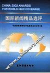 2002国际新闻精品选评