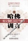 哈佛给父母的300个教子训言