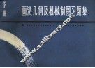 画法几何及机械制图习题集  1986年修订本  下