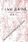 勇于探索，追求卓越  上海地铁运营有限公司科技大会  2006  论文集