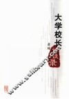大学校长访谈录