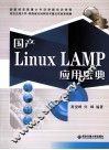 国产Linux-LAMP应用宝典