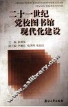二十一世纪党校图书馆现代化建设