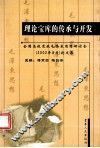 理论宝库的传承与开发  全国高校党校毛泽东思想研讨会（2002年8月）论文集