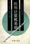 医用计算机基础