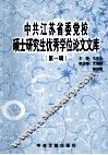 中共江苏省委党校硕士研究生优秀学位论文文库  第1辑
