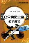 食品安全与营养健康科普系列  公众食品安全知识解读