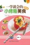 一学就会的小烤箱美食  全新版