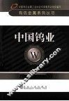 有金属系列丛书  中国钨业