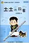 土土的故事  注音版