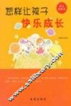怎样让孩子快乐成长