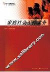 家庭社会工作实务