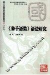 《朱子语类》语法研究