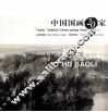 中国国画20家丛书  胡宝利卷
