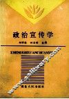 政治宣传学