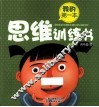 我的第一本思维训练书