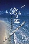 沧海湛蓝  龙全忠新闻作品选