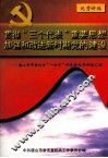 贯彻“三个代表”重要思想加强昨改进新时期党的建设  唐山市市直机关“一把手”讲党课优秀讲稿汇编