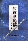 句读学论稿