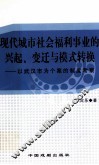 现代城市社会福利事业的兴起、变迁与模式转换  以武汉市为个案的制度考察