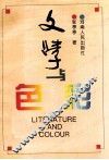 文学与色彩