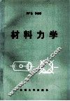 材料力学