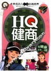 HQ健商  有健康才有一切