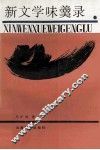 新文学味羹录